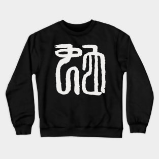 Snake (Chinese Seal Script) Zodiac Sign Crewneck Sweatshirt